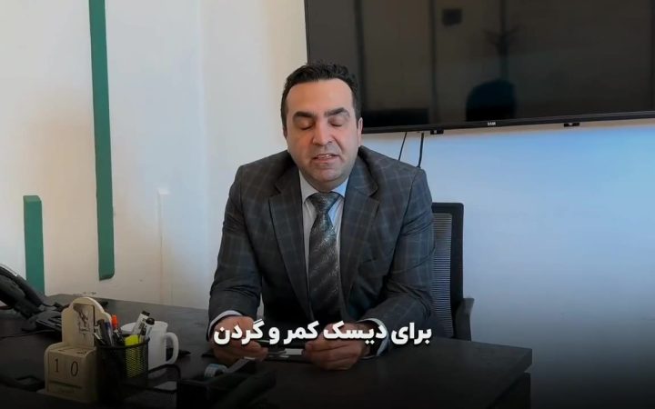 درمان دیسک کمر و گردن